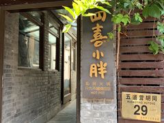 门面-四喜小胖·北京涮肉(五道营店)