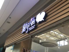 门面-鲜芋仙(南开大悦城店)
