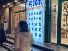 门面-芳姨广东砂锅粥(张庄路店)