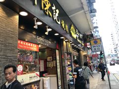 门面-深井陈记烧鹅酒家(新填地街店)