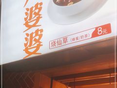门面-八婆婆烧仙草(中山路店)