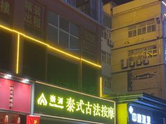 -泰澜·泰式古法按摩SPA(华泰广场店)