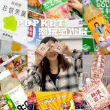 ⚠️限时3天⚠️POPKET 潮玩酒咖展💥空降流花中心