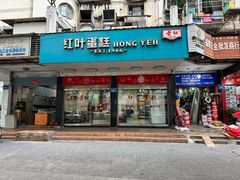 -红叶蛋糕(广达路总店)