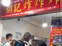 门面-胡仁根胡记炸炸炸
