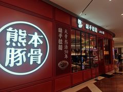 门面-味千拉面(德雅路CFC富兴时代店)