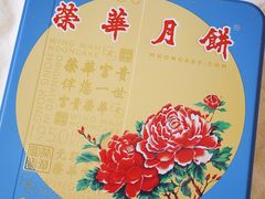 -荣华饼家(元朗大马路店)