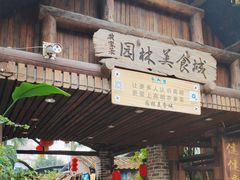 -园林美食城·本土农家菜(杨和镇店)