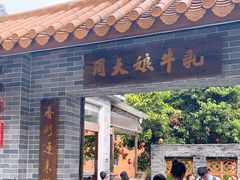 门面-周大娘牛乳(旧寨古村总店)