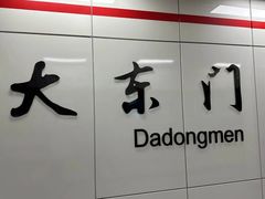 -大东门(地铁站)