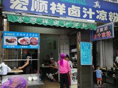 门面-清真·宏顺祥卤汁凉粉(大皮院店)