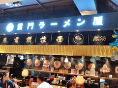 -雷门拉面店(新光天地店)