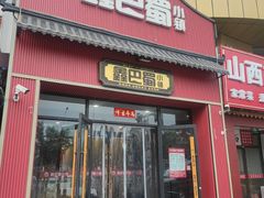 -鑫巴蜀小镇 · 水煮鱼专研店(玉桥店)