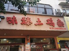 门面-味臻土鸡杂