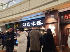 -汉巴味德(大悦城店)