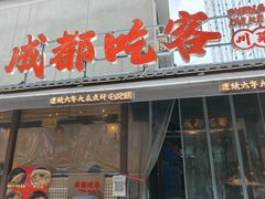 -成都吃客(奎星楼店)