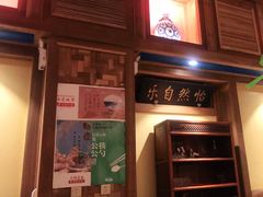 门面-那家小馆(摩天活力城店)