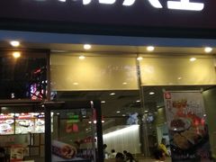 门面-永和大王(香缤店)