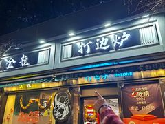 -金龙·打边炉(南京西路店)