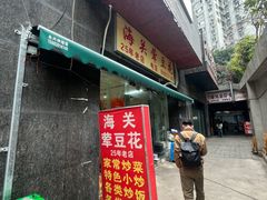 -海关荤豆花(洋河一路店)