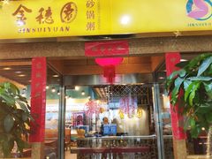 门面-金穗园·砂锅粥.醉鸡煲火锅(长寿路店)