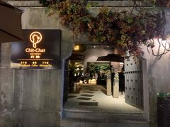 -ChitChat奇洽·Bistro(黎黄陂路店)
