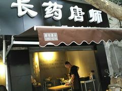 -长药唐师乐山油炸(石人直营店)