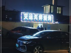 -交运海鲜烧烤大院