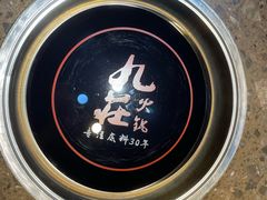 -九庄火锅(龙游店)