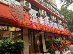 -溢香苑瓦罐(前进路店)