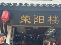 -荣阳楼(山塘街店)