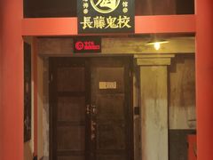 -长藤鬼校(观音桥店)