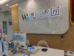 -维乐口腔·埃齐门诊(静安店)