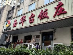 -玉华台饭庄(裕中西里小区店)