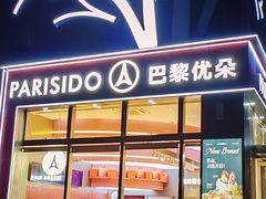 -巴黎优朵烘焙馆(菱角湖壹号店)
