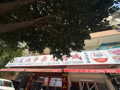 -周良天山牛杂城(天山路总店)