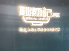 -姚面记·海派家常菜(恒基名人购物中心店)