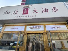 -和众大油条(维明路店)