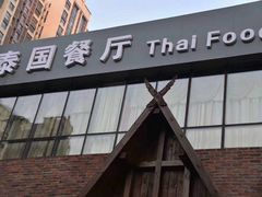 黄咖喱炒虾-泰国餐厅 Thai Food(裕华万达店)