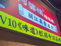 -阿婆情腊排骨火锅(古城旗舰店)