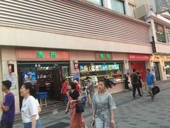 门面-康乐(滨江道店)
