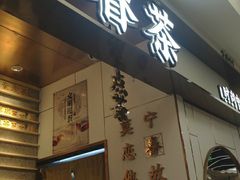 门面-眷茶(赛格国际购物中心店)