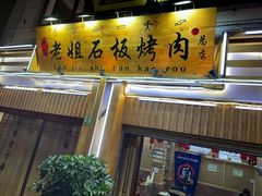 -老姐石板烧烤+铜炭火锅(总店)