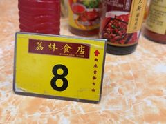 -荔林食店(西华路店)