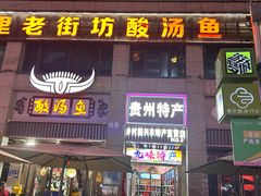 -凯里老街坊酸汤鱼(青云路店)
