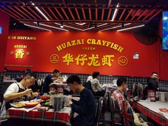 大堂-华仔龙虾(永乐路总店)