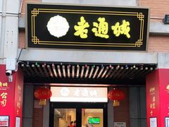 门面-老通城豆皮大王(吉庆街店)