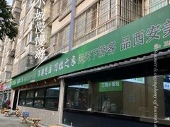 -王菊美食街·王菊面馆(总店)