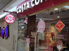 门面-COSTA COFFEE(新奥购物中心店)