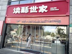 -读酥世家(松江新城地铁站店)